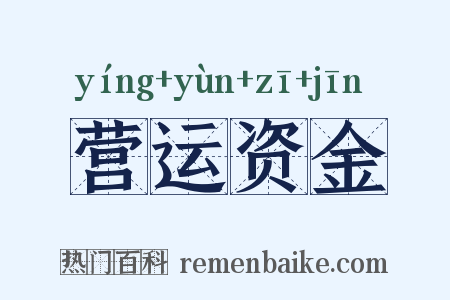 营运资金是什么意思的图片